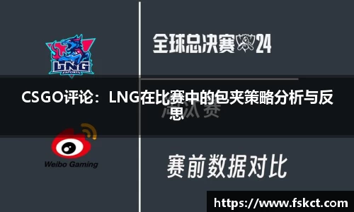 CSGO评论：LNG在比赛中的包夹策略分析与反思