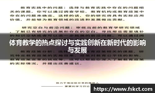 体育教学的热点探讨与实践创新在新时代的影响与发展