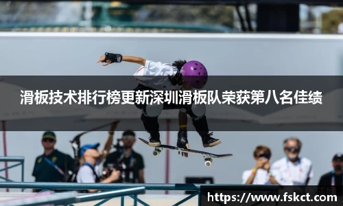 滑板技术排行榜更新深圳滑板队荣获第八名佳绩