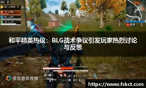 和平精英热议：BLG战术争议引发玩家热烈讨论与反思