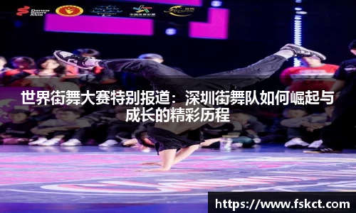 世界街舞大赛特别报道：深圳街舞队如何崛起与成长的精彩历程