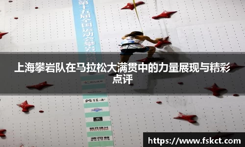 上海攀岩队在马拉松大满贯中的力量展现与精彩点评