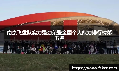 南京飞盘队实力强劲荣登全国个人能力排行榜第五名