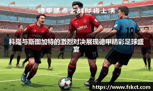 科隆与斯图加特的激烈对决展现德甲精彩足球盛宴