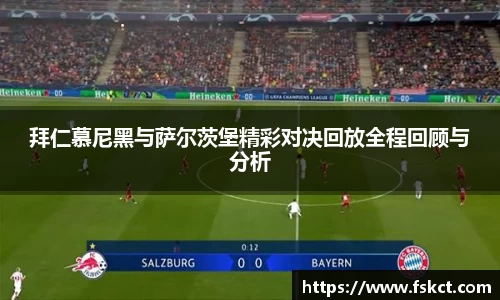 拜仁慕尼黑与萨尔茨堡精彩对决回放全程回顾与分析