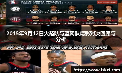 2015年9月12日火箭队与蓝网队精彩对决回顾与分析