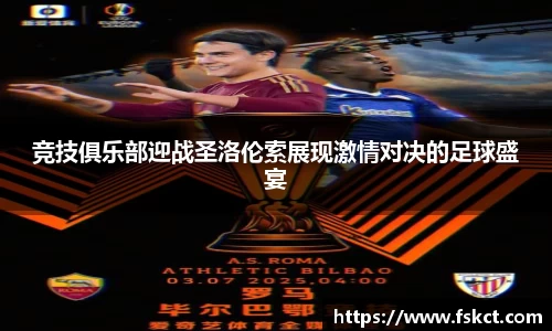 竞技俱乐部迎战圣洛伦索展现激情对决的足球盛宴