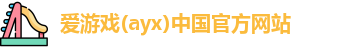 爱游戏